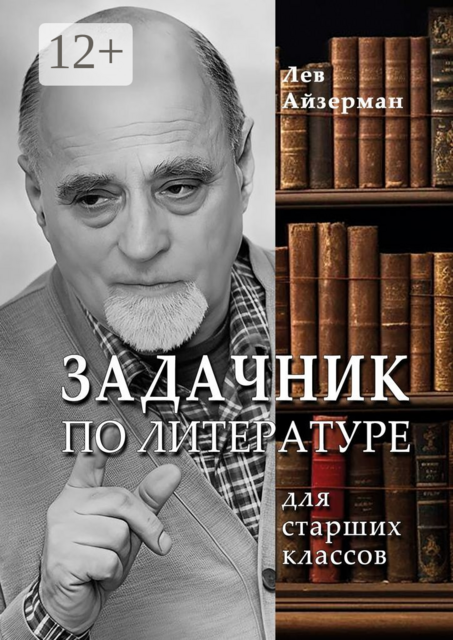 Задачник по литературе. Для старших классов