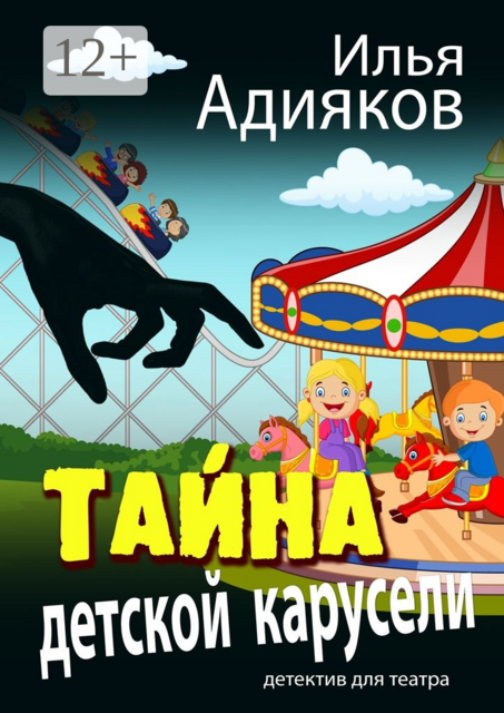 Тайна детской карусели. Детектив для театра