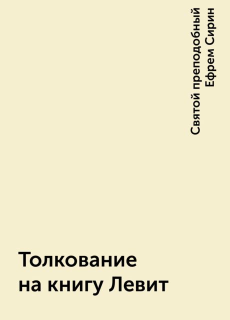 Толкование на книгу Левит