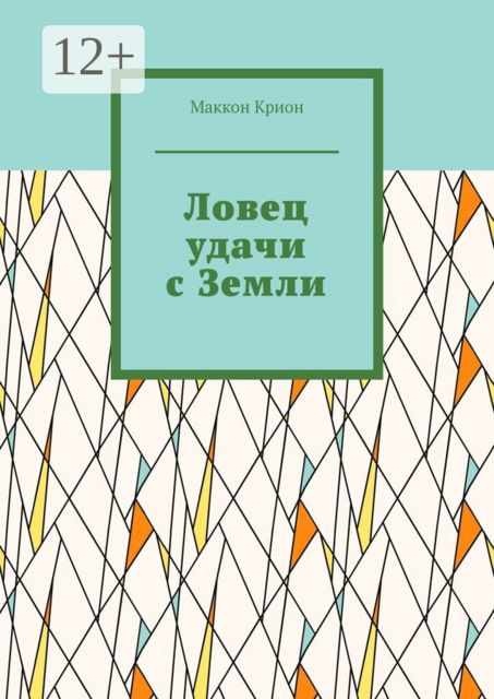 Ловец удачи с Земли