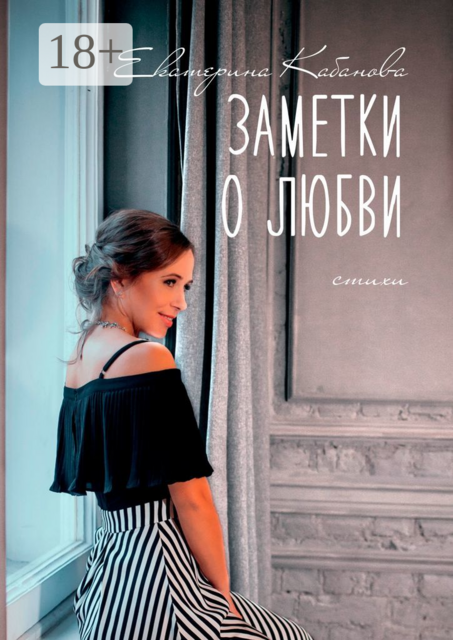 Заметки о любви, Екатерина Кабанова