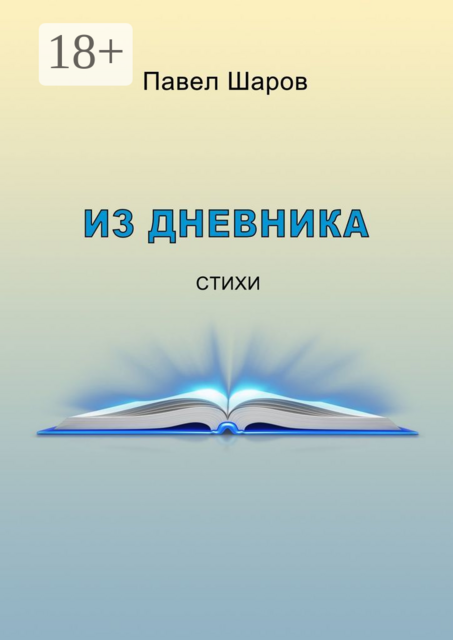 Из дневника