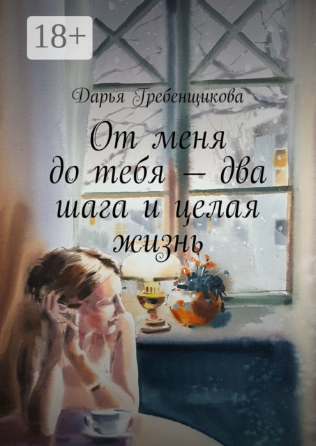 От меня до тебя — два шага и целая жизнь