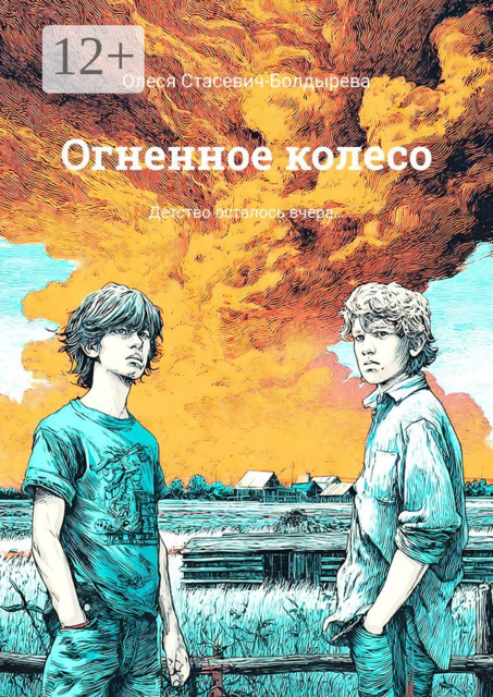Огненное колесо. Детство осталось вчера