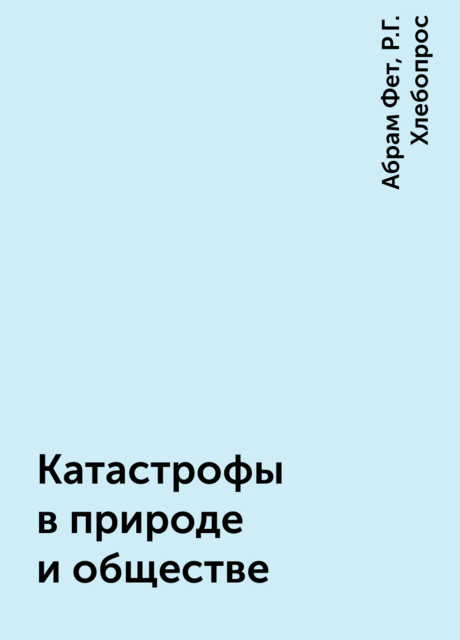 Катастрофы в природе и обществе