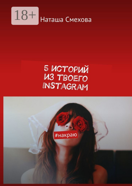 5 историй из твоего Instagram. #накраю, Смехова Наташа