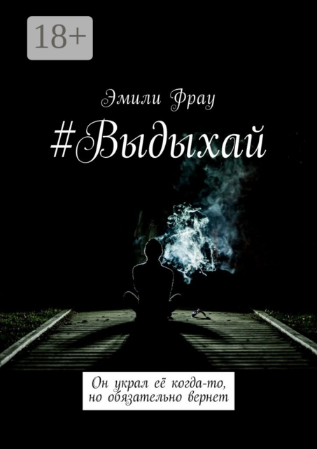 Выдыхай, Эмили Фрау