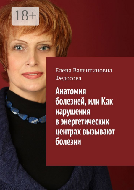 Анатомия болезней, или Как нарушения в энергетических центрах вызывают болезни, Елена Федосова