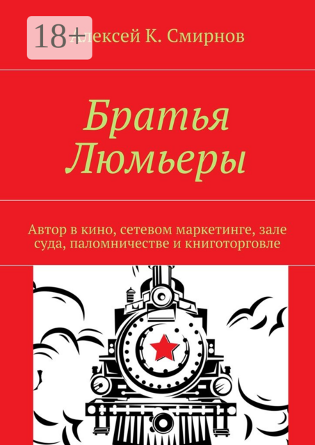 Братья Люмьеры. Автор в кино, сетевом маркетинге, зале суда, паломничестве и книготорговле