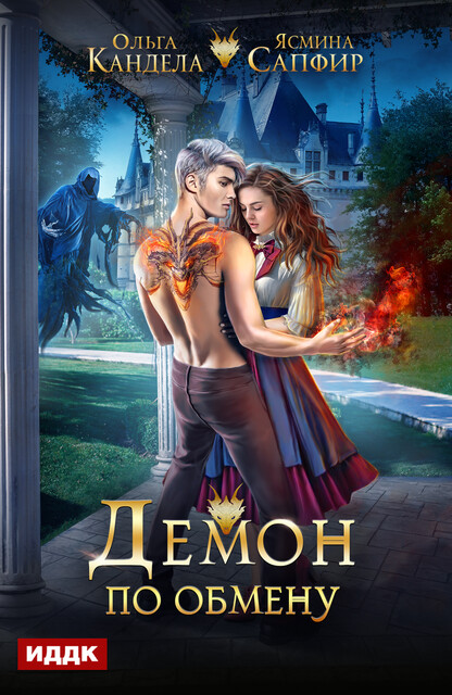 Демон по обмену, Ольга Кандела, Ясмина Сапфир