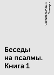 Беседы на псалмы