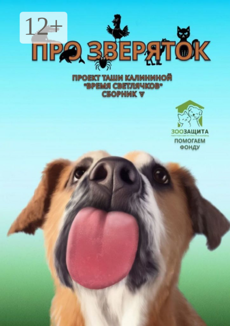 Время светлячков. Про зверяток. Проект Таши Калининой, Елена Смирнова, Альфия Тимошенко, Екатерина Лиханова, Елена Курзенок, Анна Еффа, Жанна Межевич-Юденко, Марина Лохматова, Полина Ясинская, Татьяна Томова, Василиса Морозова, Джеф Рестинг, Мария Корниенко, Светлана Новгородка, Юлия Черняд