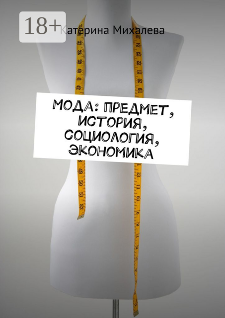 Мода: предмет, история, социология, экономика