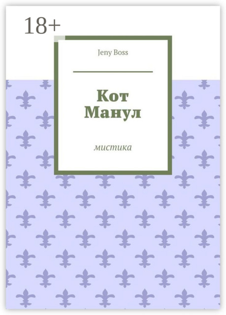 Кот Манул. Мистика