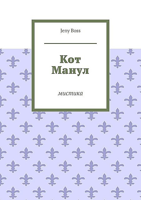 Кот Манул. Мистика
