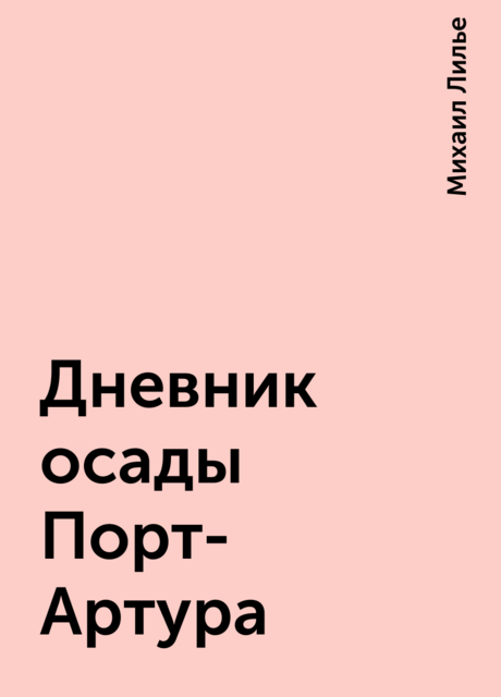 Дневник осады Порт-Артура