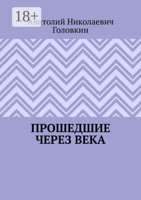 Прошедшие через века