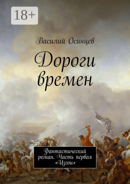 Дороги времен