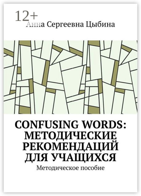 Confusing Words: Методические рекомендаций для учащихся. Методическое пособие, Анна Цыбина