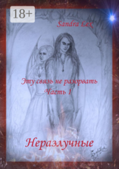 Эту связь не разорвать