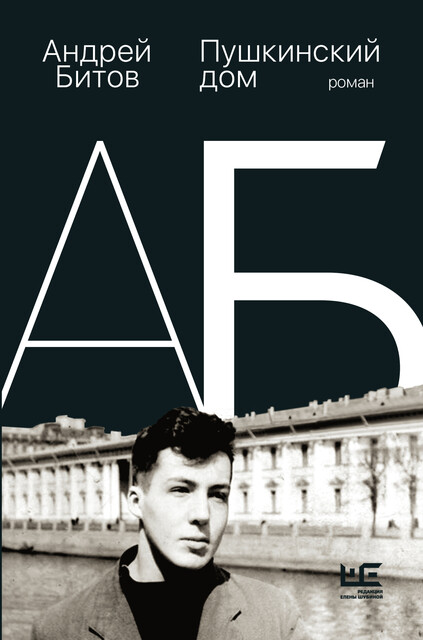 Пушкинский дом, Андрей Битов