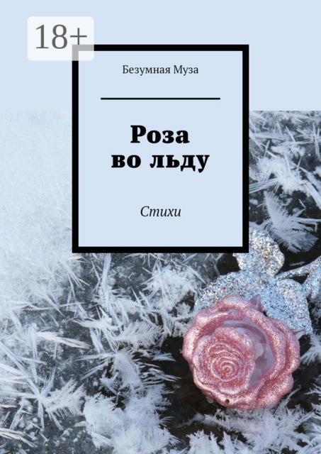 Роза во льду