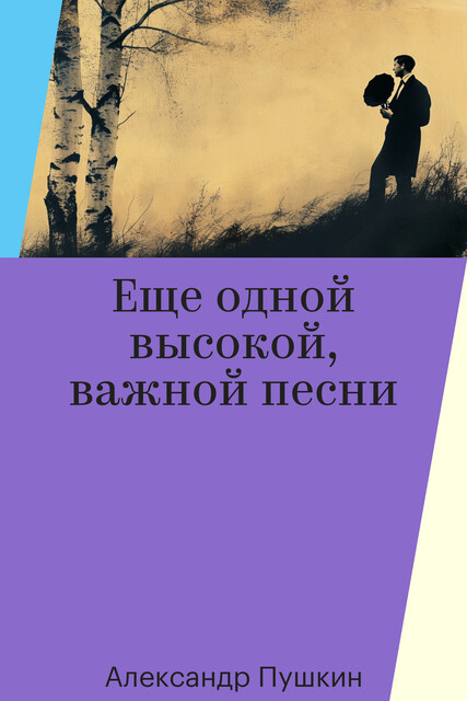 Еще одной высокой, важной песни