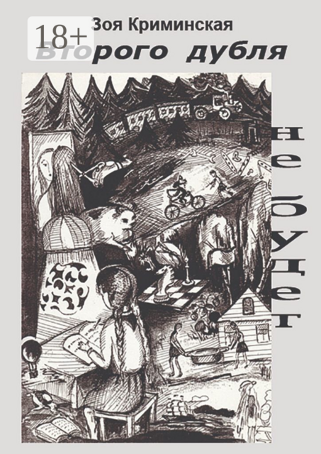 Второго дубля не будет