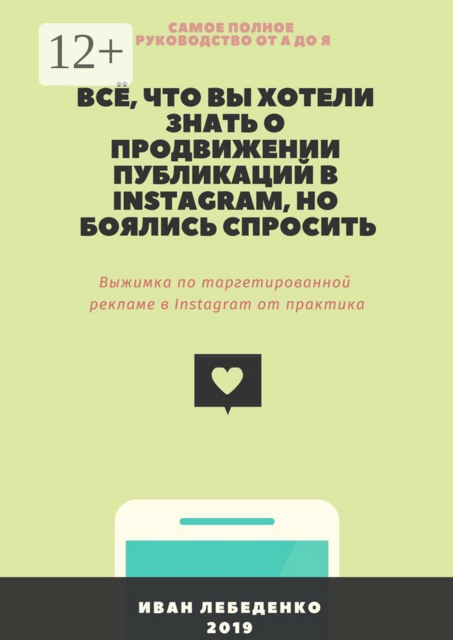 Всё, что вы хотели знать о продвижении публикаций в Instagram, но боялись спросить. Выжимка по таргетированной рекламе в Instagram от практика, Иван Лебеденко