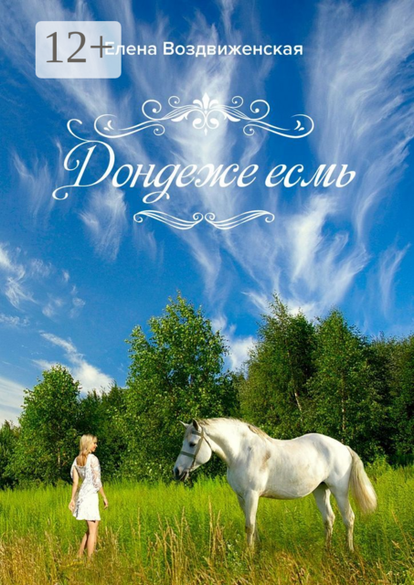 Дондеже есмь