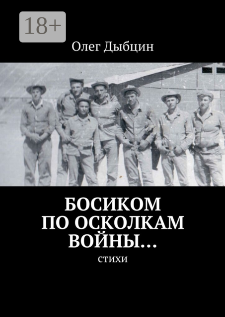 Босиком по осколкам войны…. Cтихи