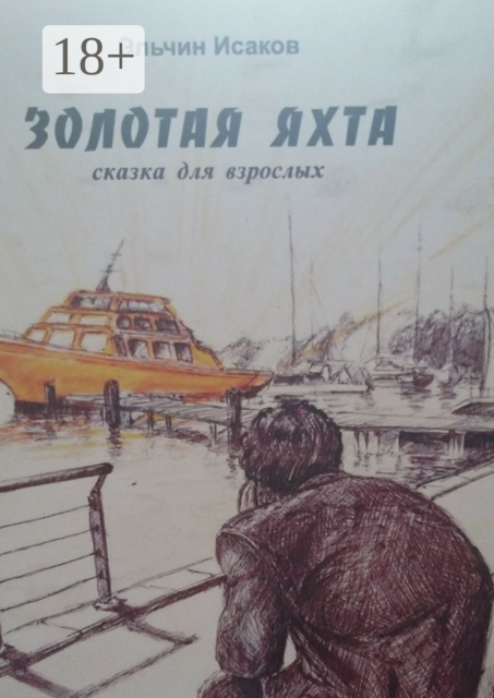 Золотая яхта. Сказка для взрослых