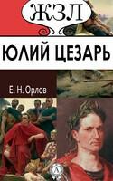 Юлий Цезарь. Его жизнь и военная деятельность