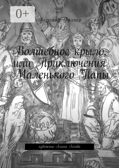 Волшебное крыло, или Приключения Маленького Папы