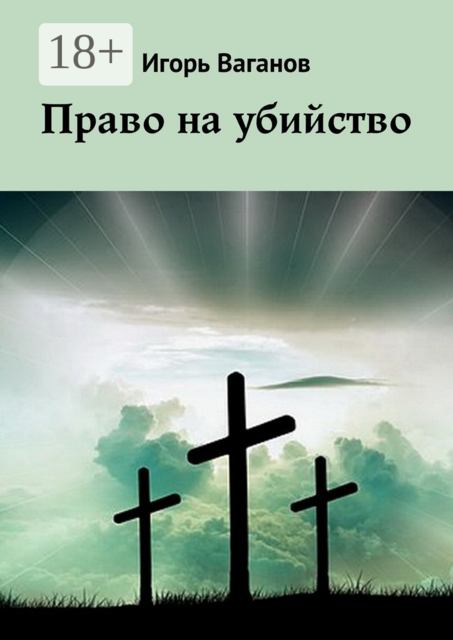 Право на убийство
