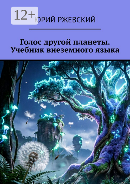 Голос другой планеты. Учебник внеземного языка