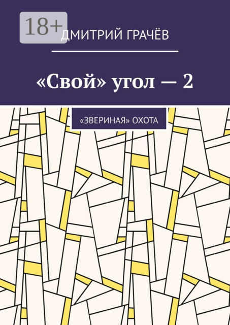 «Свой» угол — 2. «Звериная» охота