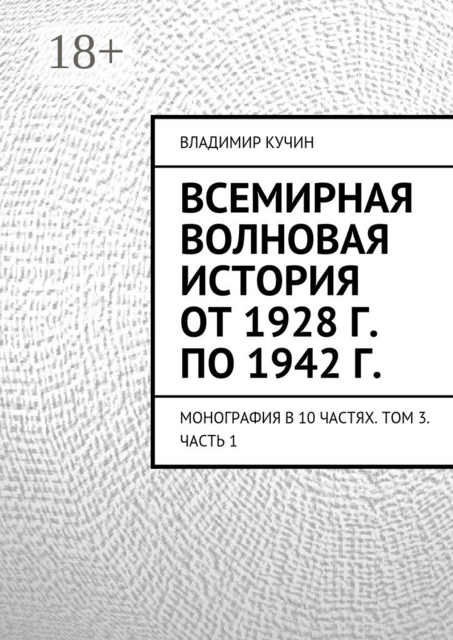 Всемирная волновая история от 1928 г. по 1942 г.. Монография в 10 частях. Том 3. Часть 1