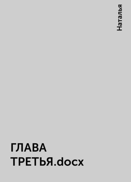 ГЛАВА ТРЕТЬЯ.docx, Наталья