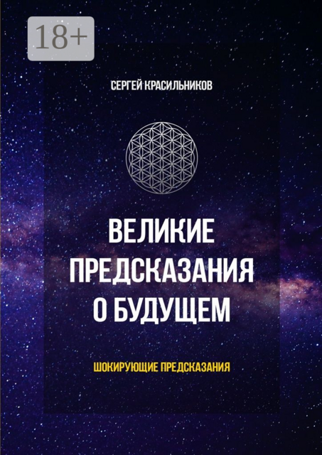 Великие предсказания о будущем. Шокирующие предсказания