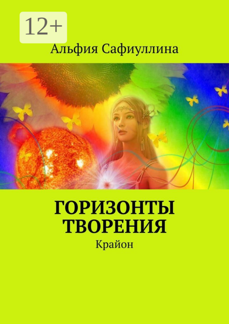 Горизонты творения. Крайон