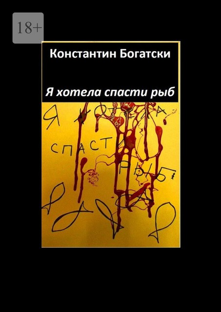 Я хотела спасти рыб