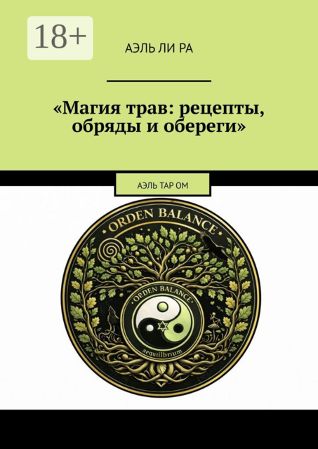 Магия трав: рецепты, обряды и обереги. Аэль Тар ОМ
