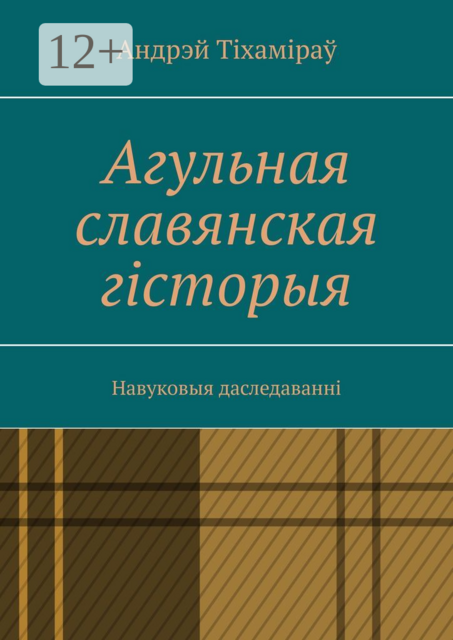 Агульная славянская гісторыя. Навуковыя даследаванні