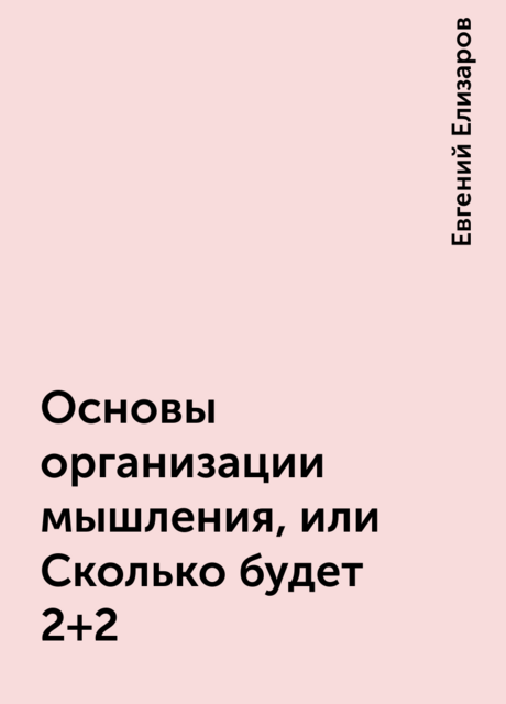 Основы организации мышления, или Сколько будет 2+2