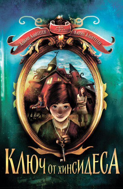 Ключ от Хинсидеса, Карин Альвтеген, Альбин Альвтеген