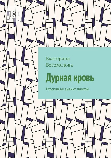 Дурная кровь. Русский не значит плохой, Екатерина Богомолова