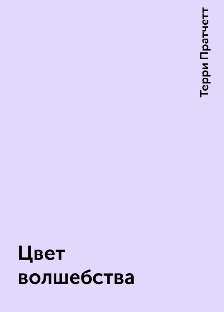 Цвет волшебства