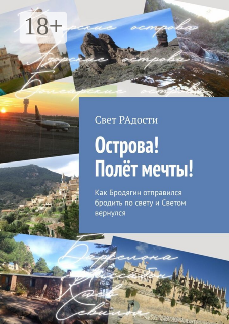 Острова! Полёт мечты!. Как Бродягин отправился бродить по свету и Светом вернулся