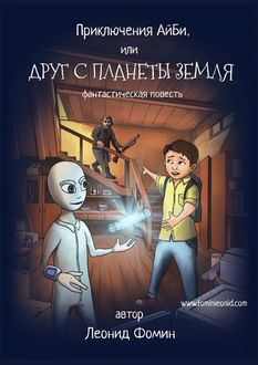 Приключения АйБи, или Друг с планеты Земля